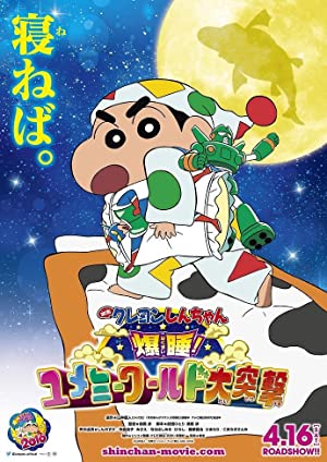 Crayon Shin-chan Movie 24: Bakusui Yumemi World Dai Totsugeki