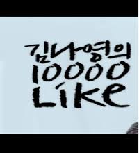 Kim Nayoung's 10,000 Like