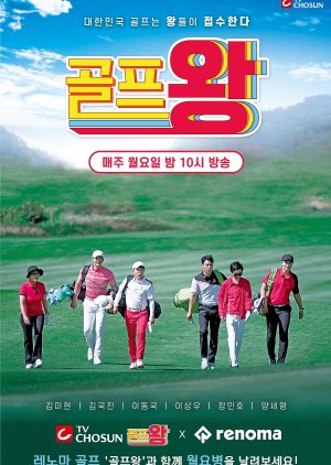 Golf King (2021)